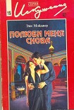 Читать книгу Полюби меня снова