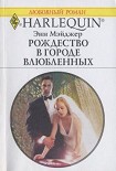 Читать книгу Рождество в городе влюбленных
