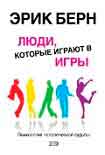 Читать книгу Люди, которые играют в игры