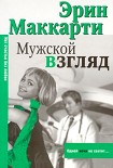 Читать книгу Мужской взгляд