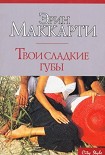 Читать книгу Твои сладкие губы