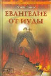 Читать книгу Евангелие от Иуды