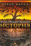 Читать книгу ФАЛЬСИФИЦИРОВАННАЯ ИСТОРИЯ