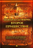 Читать книгу ЛЕОНАРДО ДА ВИНЧИ: ВТОРОЕ ПРИШЕСТВИЕ