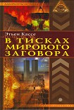 Читати книгу В тисках мирового заговора