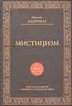 Читать книгу Мистицизм
