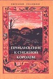 Читать книгу Приближение к Снежной Королеве