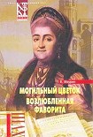 Читать книгу Могильный цветок