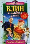 Читать книгу Блин и главная улика