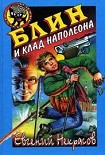 Читать книгу Блин и клад Наполеона
