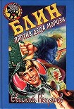 Читать книгу Блин против Деда Мороза
