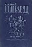 Читать книгу Обыкновенное чудо