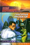Читать книгу Санитарный инспектор