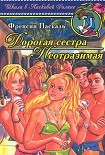 Читать книгу Дорогая сестра