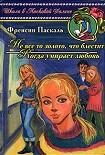 Читать книгу Когда умирает любовь