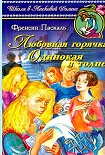 Читать книгу Любовная горячка