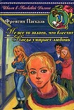 Читать книгу Не все то золото, что блестит