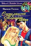 Читать книгу Терзания любви
