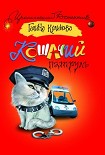 Читать книгу Кошачий патруль