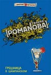 Читать книгу Грешница в шампанском