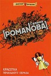 Читать книгу Красотка печального образа