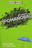 Читать книгу Лицензия на happy end