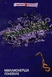 Читать книгу Миллионерша поневоле