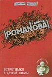 Читать книгу Встретимся в другой жизни