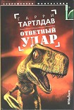 Читать книгу Ответный удар