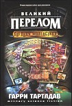 Читать книгу Великий перелом