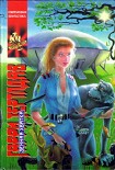 Читать книгу Земная хватка