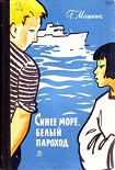 Читать книгу Синее море, белый пароход