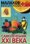 Читать книгу Самолечебник XXI века