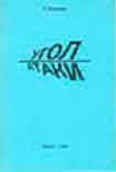 Читать книгу Угол атаки