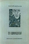 Читать книгу Сто одиннадцатый
