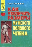 Читать книгу Как увеличить размеры мужского полового члена