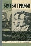 Читать книгу Братья Гримм