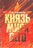 Читать книгу Князь мира сего