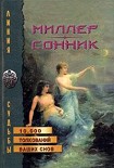 Читать книгу Сонник, Или Толкование cновидений