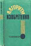 Читать книгу АЛГОРИТМ ИЗОБРЕТЕНИЯ