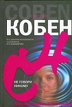 Читать книгу Не говори никому