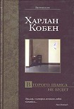 Читать книгу Второго шанса не будет