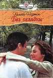 Читать книгу Без оглядки