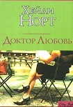 Читать книгу Доктор Любовь