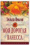 Читать книгу Моя дорогая Ванесса