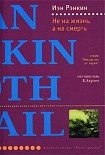 Читать книгу Не на жизнь, а на смерть