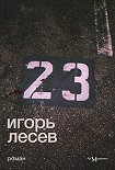 Читать книгу 23