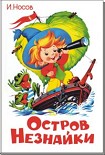 Читать книгу Остров Незнайки
