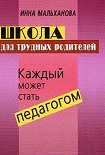 Читать книгу Школа для трудных родителей: Каждый может стать педагогом