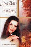 Читать книгу Горький мед, сладкий яд